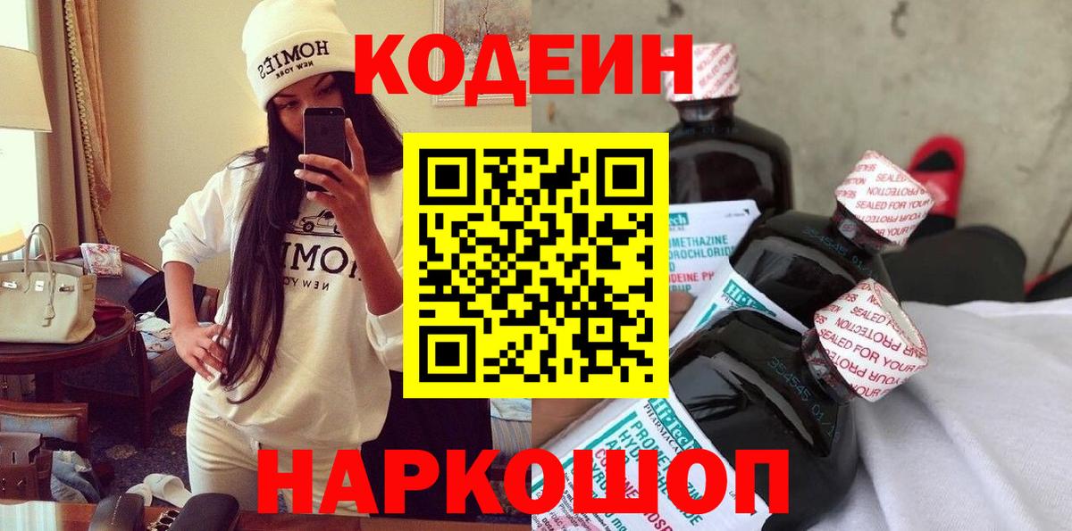 Кодеин напиток Lean (лин)  Кодеин Purple Drank  Петрозаводск  Вход с VPN 